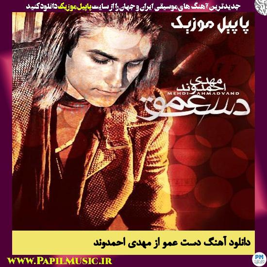 Daste Amoo Mehdi Ahmadvand دانلود آهنگ دست عمو از مهدی احمدوند
